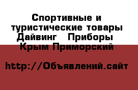 Спортивные и туристические товары Дайвинг - Приборы. Крым,Приморский